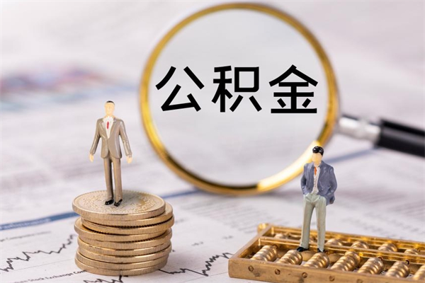 鄄城今天离职明天能取公积金吗（当天离职可以取公积金吗）