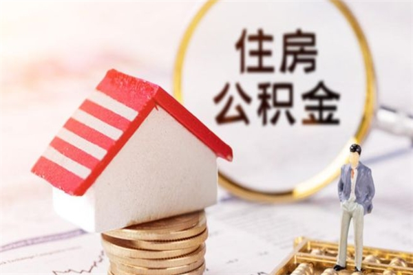 鄄城补充公积金怎么提（补充住房公积金怎么提取）