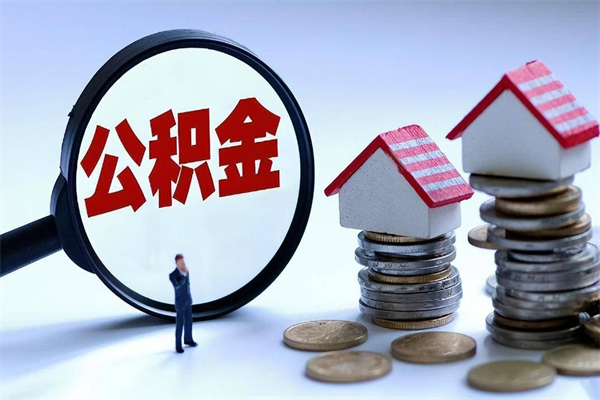 鄄城已经离职了住房离职公积金怎么取（离职了住房公积金怎么提取出来）