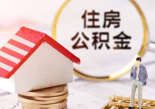 鄄城封存了住房公积金如何提（已经封存了的公积金怎么提取）