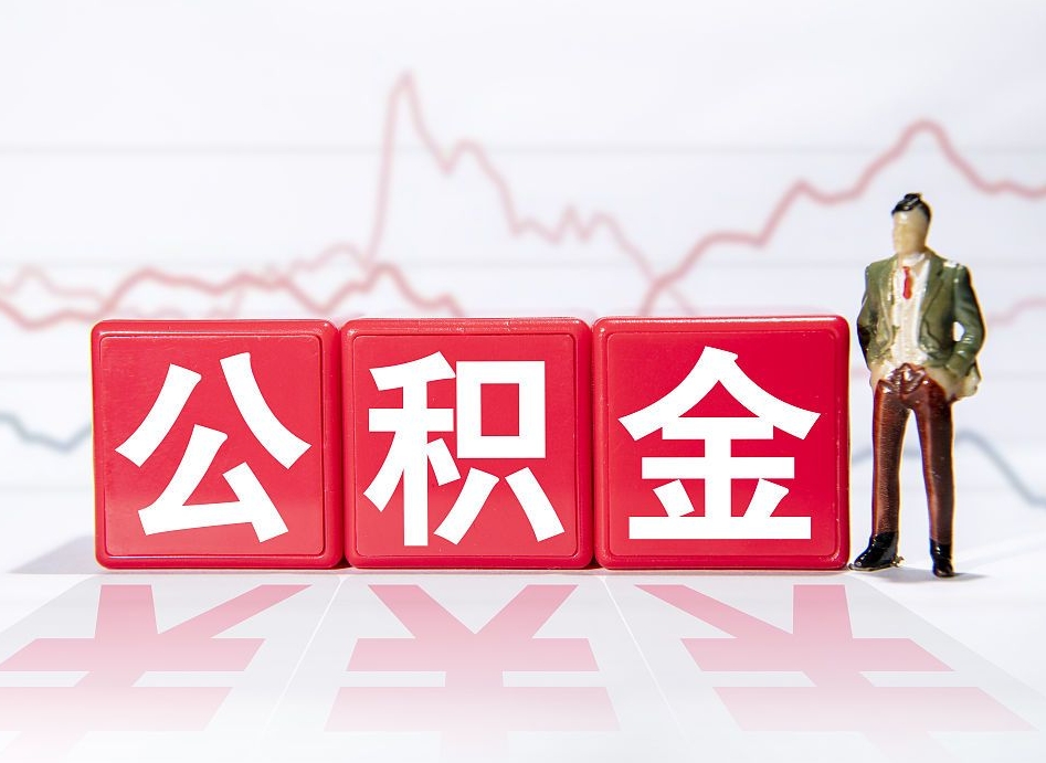 鄄城离职就可以取公积金吗（离职还可以取公积金吗）