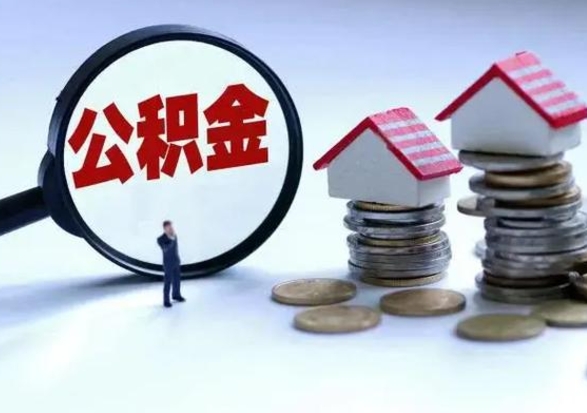 鄄城辞职后住房公积金可以代取吗（离职后公积金可以代缴吗）