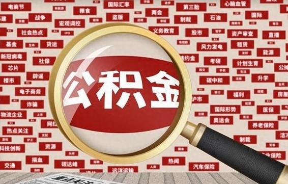 鄄城代提出公积金（代提公积金犯法吗）